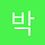 박지은