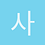 사네산해