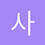 사나이