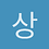상식이