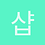 샵린이
