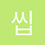 씹어먹자