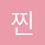 찐만두