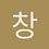 창식쓰