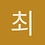 최지우