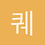 퀘스터