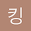 킹이디어