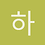 하진파파