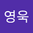 영욱_한