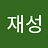 재성_조