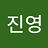 진영_공